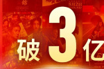2025暑期檔觀影人次破3億超去年 總場(chǎng)次超3644萬(wàn)