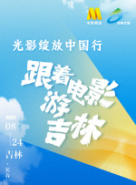 “光影綻放中國行?跟著電影游吉林”啟動(dòng)儀式