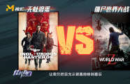 《無恥混蛋》與《僵尸世界大戰(zhàn)》對比