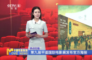 第九屆平遙國際電影展發(fā)布官方海報
