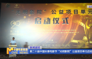 第二十屆中國長春電影節(jié)“光明影院”公益項目單元啟動
