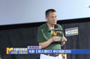 電影《烽火塘田》舉辦觀影活動