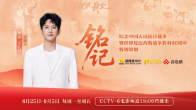 今日影评·铭记 | 王仁君追忆光影里的救亡号角