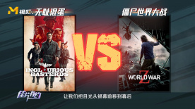 《无耻混蛋》与《僵尸世界大战》对比