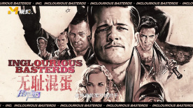 《无耻混蛋》既有视觉刺激，又懂得玩弄观众的心理