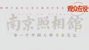 觀眾在說(shuō)：《南京照相館》豆瓣開(kāi)分8.5