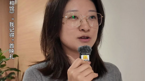 觀眾在說：《南京照相館》“我記得”首映禮