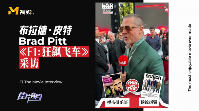 布拉德·皮特心中最爽的电影《F1：狂飙飞车》