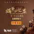 《蜗牛回忆录》曝终极预告 成年人必看的治愈童话