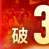 2025暑期檔觀影人次破3億超去年 總場次超3644萬