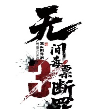 斷罪