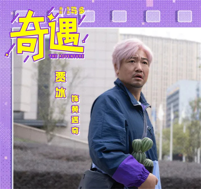 贾冰、李治良专访 | 《奇遇》“hold”住多彩青春