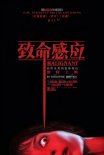致命感应