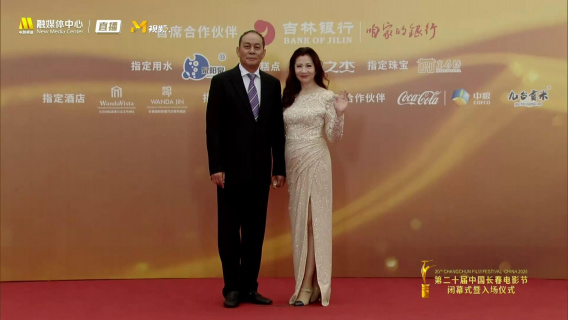 张光北陈炜夫妇亮相第20届长春电影节闭幕红毯