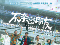 《不亲密朋友》海报