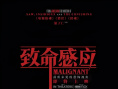致命感应