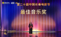“金鹿奖”最佳音乐奖：朱芸编《破·地狱》