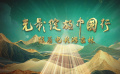 “光影绽放中国行·跟着电影游吉林”活动短片 解锁精彩看点
