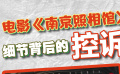 《南京照相館》細節背后的控訴