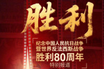 紀(jì)念抗戰(zhàn)勝利80周年特別節(jié)目《勝利》8.28開播
