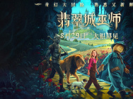 綠野仙蹤新改編！《翡翠城巫師》8.29赴魔法冒險(xiǎn)