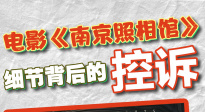 《南京照相館》細(xì)節(jié)背后的控訴