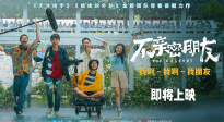 泰國電影《不親密朋友》曝光預(yù)告 確認(rèn)引進(jìn)即將上映！