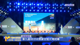 第九届86358贾家庄短片周闭幕