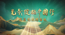 “光影绽放中国行·跟着电影游吉林”活动推荐短片 解锁精彩看点