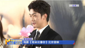 電影《有朵云像你》北京首映