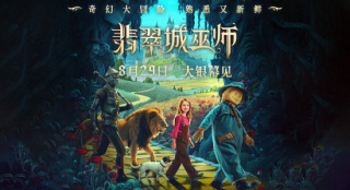 绿野仙踪新改编！《翡翠城巫师》8.29赴魔法冒险