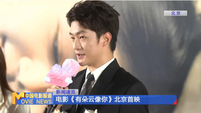 电影《有朵云像你》北京首映