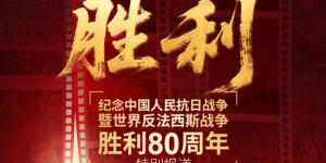 紀(jì)念抗戰(zhàn)勝利80周年特別節(jié)目《勝利》8.28開播