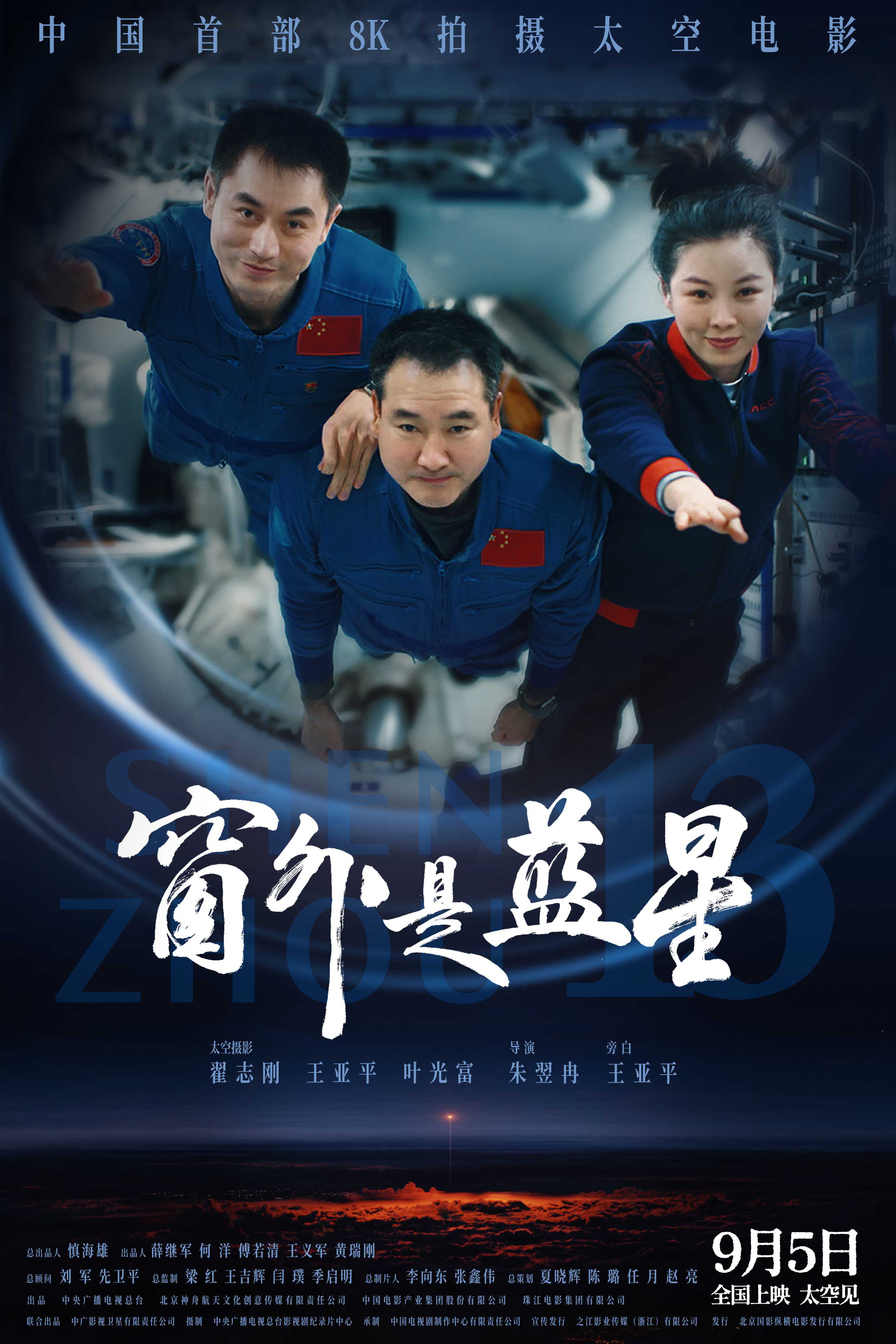 把宇宙带上银幕！《窗外是蓝星》发布终极预告