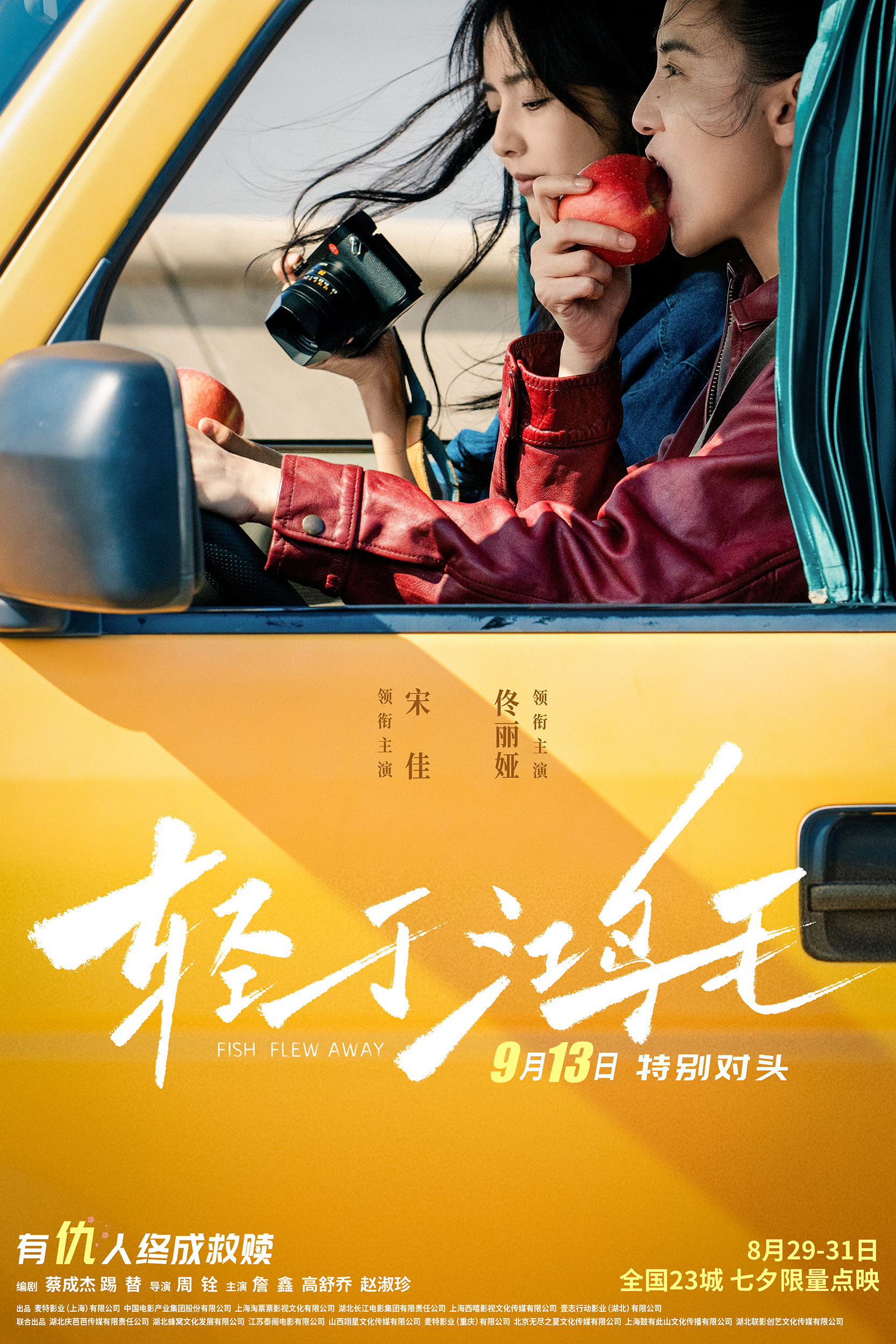 《轻于鸿毛》曝海报 宋佳、佟丽娅一起“出逃”(图1)