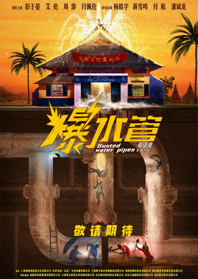 彭于晏艾伦《爆水管》亮相长影节 概念海报官宣！