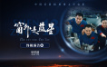把宇宙带上银幕!《窗外是蓝星》发布终极预告