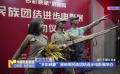 “多彩映象”展映周民族團結(jié)進步電影展舉辦