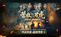 韩庚新片《营救飞虎》曝“血战突围”版预告