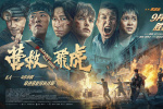 韓庚《營救飛虎》曝新預告 血性英雄勝利相見！