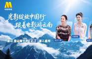 1905影視頻：光影綻放中國行·跟著電影游云南-麗江站