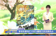 影視取景地打卡成為暑期文旅消費熱點