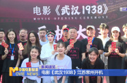 電影《武漢1938》江蘇常州開機