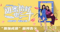 閨蜜相伴！電影《甜蜜恰好也三十》發(fā)布“姐妹成團(tuán)”版預(yù)告