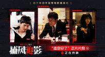 《捕風(fēng)追影》曝片段 梁家輝、文俊輝、林秋楠上演花式逃脫