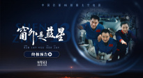 中國(guó)航天把宇宙帶回銀幕！太空電影《窗外是藍(lán)星》終極預(yù)告發(fā)布