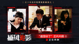 《捕風(fēng)追影》曝片段 梁家輝、文俊輝、林秋楠上演花式逃脫