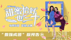閨蜜相伴！電影《甜蜜恰好也三十》發(fā)布“姐妹成團(tuán)”版預(yù)告