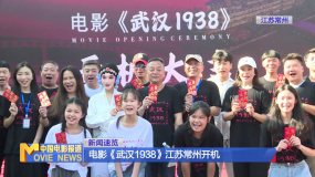 电影《武汉1938》江苏常州开机