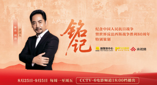 今日影评·铭记 | 刘劲讲述抗战光影史诗